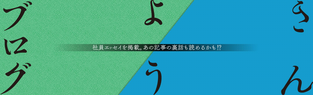 きんようブログ 社員エッセイを掲載。あの記事の裏話も読めるかも!?