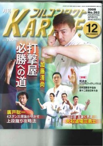 １０月号の表紙には伝説の空手家、加藤清尚選手が。