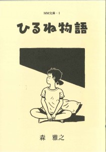 『ひるね物語』（ＭＭ文庫・１）