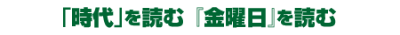 「時代」を読む　『金曜日』を読む