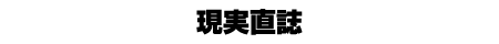 現実直誌 