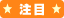 注目イベント
