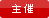 主催イベント