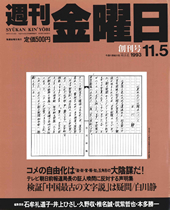 『週刊金曜日』創刊号