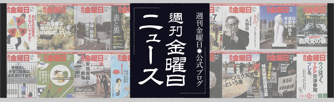 週刊金曜日公式ブログ 週刊金曜日ニュース