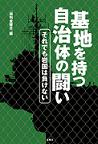 『基地を持つ自治体の闘い』
