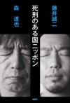 『死刑のある国ニッポン』