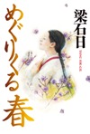 『めぐりくる春』
