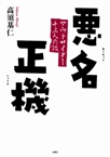 悪名正機