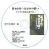 『基地を持つ自治体の闘い』 