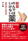 新版 のんではいけない薬