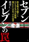 『セブン-イレブンの罠』
