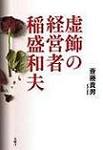 『虚飾の経営者  稲盛和夫』