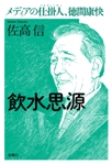 飲水思源