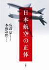 日本航空の正体