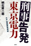刑事告発 東京電力