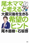 尾木ママと考える大震災後を生きる希望のヒント