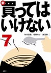 『新・買ってはいけない⑦』