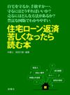 住宅ローン返済 苦しくなったら読む本