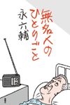 無名人のひとりごと