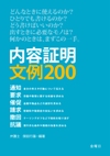 内容証明 文例200