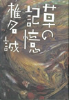 『草の記憶』
