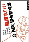 『教育基本法「改正」のここが問題』