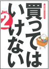 『買ってはいけないPart2』