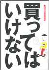 『買ってはいけない』