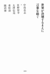 世界が決壊するまえに言葉を紡ぐ
