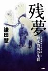 残 夢