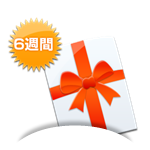 6週間のみのプレゼントもございます