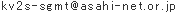 ｋｖ２ｓ−ｓｇｍｔ＠ａｓａｈｉ−ｎｅｔ．ｏｒ．ｊｐ