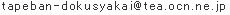 ｔａｐｅｂａｎ‐ｄｏｋｕｓｙａｋａｉ＠ｔｅａ.ｏｃｎ.ｎｅ.ｊｐ