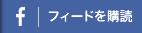 フィードを購読