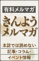 有料メルマガ きんようメルマガ 本誌では読めない記事・コラム・イベント情報