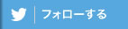 フォローする