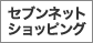 セブンネットショッピング