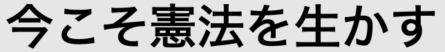 今こそ憲法を生かす