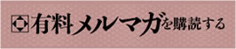 有料メルマガを購読する