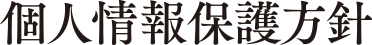 個人情報保護方針