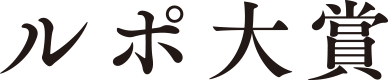 ルポ大賞