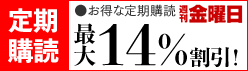 お得な定期購読 最大14%割引！