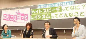 左から八木啓代、石坂啓、寺脇研の各氏と、司会の辛淑玉氏。４月末に出版した『ヘイトスピーチってなに？　レイシズムってどんなこと？』をテーマに鼎談。（撮影／渡部睦美）