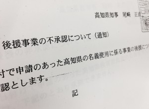 グリーン市民ネットワーク高知主催の講演会の「後援」拒否を告げる文書。（撮影／編集部）