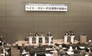 差別を煽動するヘイト・スピーチの規制をめぐりそれぞれの観点から論議するパネリストら。（撮影／平野次郎）