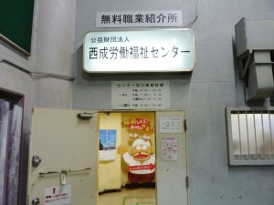 あいりん職安の代わりに（公財）西成労働福祉センターが職業紹介をするが、トラブルが多い（本誌３月27日号参照）。（撮影／佐藤万作子）