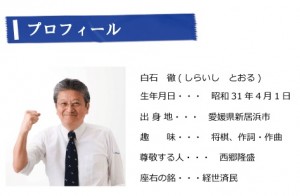 白石徹衆議院議員。（本人の公式ホームページより）