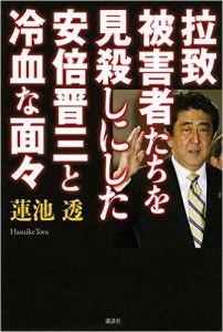 昨年12月に出版された蓮池透氏の『拉致被害者たちを見殺しにした安倍晋三と冷血な面々』（講談社）。