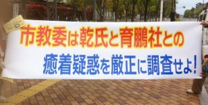 ４月13日、東大阪市役所前での抗議行動。横断幕には「市教委は育鵬社との癒着疑惑を厳正に調査せよ！」とある。（提供／東大阪で教育を考える会）